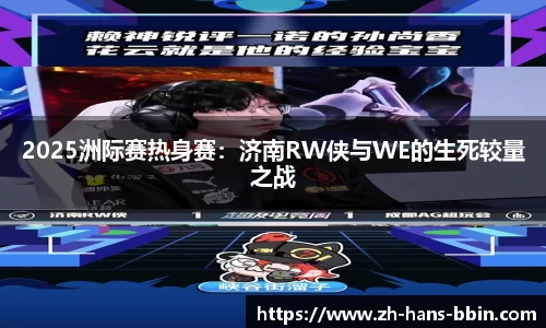 2025洲际赛热身赛：济南RW侠与WE的生死较量之战