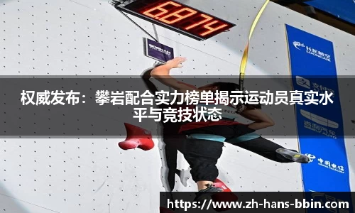 权威发布：攀岩配合实力榜单揭示运动员真实水平与竞技状态