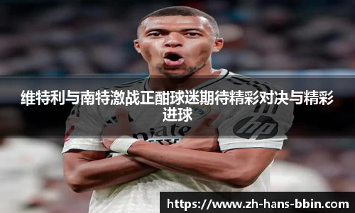 维特利与南特激战正酣球迷期待精彩对决与精彩进球